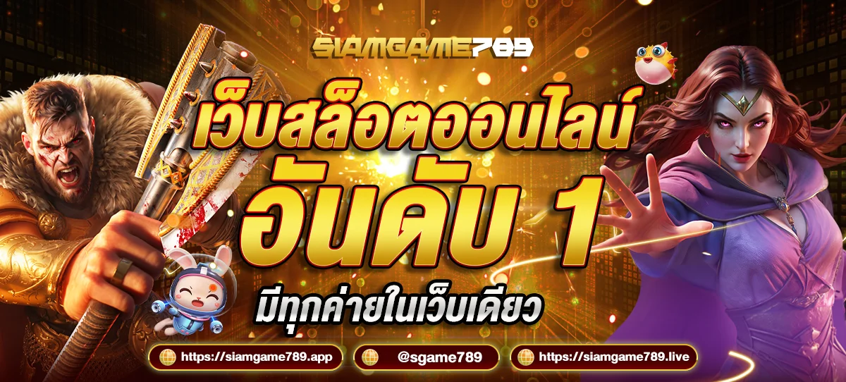 SIAMGAME789